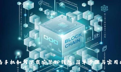 华为手机如何下载安装TP钱包：简单步骤与实用指南