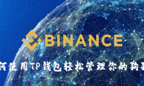 如何使用TP钱包轻松管理你的狗狗币