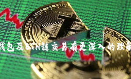   如何在TP钱包上轻松进行ETH链交易，解决你的数字资产管理难题 / 

 guanjianci TP钱包, ETH链交易, 数字资产管理, 加密货币安全 /guanjianci 

引言
随着区块链技术的飞速发展，加密货币的使用越来越普遍。其中，以太坊（ETH）作为全球第二大数字货币，其交易方式受到了广泛关注。从最初的比特币到如今的多元化数字货币市场，如何有效、安全地管理和交易这些资产成为用户关注的重点。而TP钱包作为一款功能强大的数字资产管理工具，能够帮助用户轻松实现ETH链的交易。本文将围绕如何在TP钱包上进行ETH链的交易展开，帮助用户快速解决数字资产管理中的痛点。

一、TP钱包的基本功能介绍
TP钱包是一款支持多种区块链资产管理的数字钱包。它支持主流公链和各类代币的存储和交易，满足了用户对多样化资产管理的需求。TP钱包提供了一系列方便的功能，包括：
ul
    listrong多链支持：/strong不仅支持以太坊，还支持比特币、波场等多个区块链。/li
    listrong安全性：/strongTP钱包采用先进的加密技术，保证用户资产的安全性。/li
    listrong用户友好的界面：/strong的操作界面，使得即便是新手也能轻松上手。/li
    listrong交易便捷：/strong用户可以随时随地进行交易，不受时间和地点的限制。/li
/ul

二、ETH链的基础知识
在进行TP钱包ETH链交易之前，了解ETH链的一些基本知识是非常必要的。以太坊是一个去中心化的平台，它不仅是数字货币的发行方，更是智能合约的基础设施。用户通过操作以太坊区块链可以创建去中心化应用程序（dApps）。ETH作为以太坊的原生代币，广泛用于支付交易费用和参与网络治理。
以太坊网络的特性包括：
ul
    listrong智能合约：/strong以太坊支持复杂的合约逻辑，用户可以自主编程实现各种功能。/li
    listrong去中心化：/strong所有的交易信息都被记录在链上，保证了数据的透明性和不可篡改性。/li
    listrong社区支持：/strong以太坊有强大的开发者支持和活跃的社区生态，为用户提供丰富的资源。/li
/ul

三、在TP钱包上进行ETH链交易的流程
在TP钱包上进行ETH链交易的流程相对简单，具体步骤如下：

h41. 下载并安装TP钱包/h4
首先，用户需在官方渠道下载并安装TP钱包。安装完成后，打开应用并注册账户。用户可以选择创建新钱包或导入已有钱包。建议新用户选择创建新钱包，并妥善保存助记词，以防日后丢失。

h42. 充值ETH到钱包地址/h4
在进行交易前，用户需要确保钱包中有足够的ETH。可以通过其他交易所或钱包向TP钱包地址充值。用户可以在TP钱包中查看自己钱包的地址，并将ETH转入该地址。在转账时，请务必核对地址，以免因地址错误而造成资金损失。

h43. 开始进行交易/h4
在ETH充值成功后，用户可以在“交易”页面选择想要进行的交易类型。TP钱包支持多种交易形式，包括直接买卖、交易所转账等。用户只需填写相关信息，确认交易即可。TP钱包会实时显示手续费及预计到账时间。

h44. 确认交易状态/h4
交易提交后，用户可以在钱包中查看交易状态。TP钱包能够实时更新交易进度，并在交易完成后发送通知。用户还可以查看历史交易记录，方便管理自己的资产。

四、TP钱包的安全性分析
安全性是用户在选择钱包时最为关注的因素之一。TP钱包在安全性方面采用了多种措施：
ul
    listrong私钥保管：/strong用户的私钥仅保存在本地设备中，TP钱包不会向外部泄露任何敏感信息。/li
    listrong多重身份验证：/strong用户在进行重要操作时需要进行多重身份验证，增加了安全性。/li
    listrong定期安全更新：/strongTP钱包团队定期对应用进行安全性更新，修复可能存在的漏洞。/li
/ul
通过这些措施，TP钱包为用户提供了一个相对安全的交易环境，能够有效防止资产被盗或丢失。然而，用户在使用钱包时也需保持警惕，避免因钓鱼网站等外部因素造成损失。

五、如何TP钱包的使用体验
为了提升在TP钱包中的使用体验，用户可以考虑如下技巧：
ul
    listrong定期备份钱包：/strong定期备份钱包文件和助记词，确保在设备损坏或丢失的情况下能够快速恢复。/li
    listrong掌握行情信息：/strong用户可以关注市场动态，及时了解ETH的价格波动，做出合理的交易决策。/li
    listrong参与社区活动：/strong参与TP钱包及以太坊的社区活动，不仅能获取更多信息，还能结识志同道合的朋友。/li
/ul

六、常见问题解答
在使用TP钱包进行ETH链交易时，用户常常会遇到一些问题。以下是部分常见问题及其解答：

h41. 如果我忘记了助记词，能否找回我的钱包？/h4
助记词是恢复钱包的唯一凭证。若忘记，将无法找回。因此在创建钱包时，一定要妥善保管助记词。

h42. 为什么我的交易未被确认？/h4
交易未确认可能是由于网络拥堵，或是手续费设置过低。用户可以根据情况调整手续费再次发起交易。

h43. TP钱包支持哪些其他加密货币？/h4
TP钱包支持多种加密货币，包括比特币、波场等，用户可以通过“资产”页面查看支持的币种列表。

结语
随着数字货币市场的不断发展，掌握安全有效的交易方式变得尤为重要。TP钱包以其简洁易用的设计和强大的功能，帮助用户轻松管理以太坊及其他数字资产。通过本文的介绍，相信用户能够对TP钱包及ETH链交易有更深入的理解，并掌握基本的交易技巧。
在使用TP钱包交易ETH的过程中，保持学习和探索的心态是非常重要的。数字货币的前景广阔，只有不断适应市场变化，才能在这个快速发展的领域中立于不败之地。