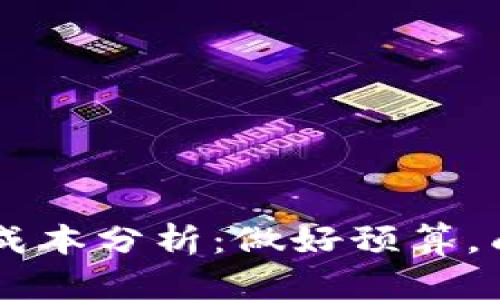发行区块链币的成本分析：做好预算，成功启动你的项目