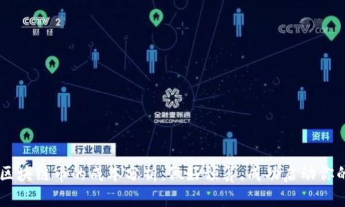 发行区块链币的成本分析：做好预算，成功启动你的项目