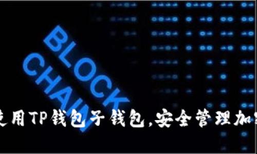 如何使用TP钱包子钱包，安全管理加密资产
