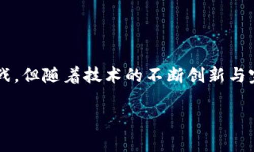 jiaoti区块链3.0：未来数字货币的演变与机遇/jiaoti

区块链3.0, 数字货币, 加密货币, 去中心化/guanjianci

一、引言：区块链的发展历程
区块链技术自2008年比特币的推出以来，经历了几个重要的发展阶段。最初的比特币代表了区块链1.0，专注于数字货币的实现；随后，以太坊的出现标志着区块链2.0的到来，提供了智能合约和去中心化应用(DApps)的平台。而现在，区块链3.0正在崭露头角，它不仅仅是对货币的扩展，更是整个数字经济的变革。

二、区块链3.0的定义与特点
区块链3.0指的是在区块链技术基础上进行创新和扩展的一类新兴项目。其主要特点包括：
ul
    li更高的可扩展性：解决了区块链2.0在交易速度和网络拥堵问题上面临的挑战。/li
    li多功能性：不仅局限于数字货币，而是应用于各种行业，实现更广泛的价值共享。/li
    li用户友好性：通过简化界面和操作流程，使普通用户也能轻松参与到区块链生态中。/li
/ul

三、区块链3.0的例子
在区块链3.0的阵营中，有几个知名的项目如：EOS、Cardano和IOTA等。
strong1. EOS/strong：EOS致力于为区块链开发者提供一个更加高效和可扩展的平台。它采用了基于委托权益证明(Delegated Proof of Stake, DPOS)的共识机制，可以支持海量交易，且不收取交易费用。
strong2. Cardano/strong：Cardano是一个基于学术研究和同行评审的项目，它的目标是创建一个更加安全和可持续的区块链平台。Cardano引入了一种新的共识算法——Ouroboros，旨在提高区块链的安全性和可扩展性。
strong3. IOTA/strong：IOTA突破了传统区块链的局限，采用了一种名为“Tangle”的新架构，允许设备间直接交易，特别适合物联网(IoT)的应用场景。

四、区块链3.0的优势
区块链3.0代表了一种更为复杂和成熟的技术，具有诸多优势：
ul
    li高效率：得益于其革新的共识机制和可扩展性，交易处理速度显著提高。/li
    li多样性：3.0项目常常同时支持多种应用场景，从金融到供应链，再到医疗健康等各个领域均有应用。/li
    li安全性：利用更先进的加密技术和去中心化的设计，区块链3.0在保护用户隐私和数据安全方面表现出色。/li
/ul

五、区块链3.0的挑战
然而，区块链3.0并非没有挑战。其主要问题包括：
ul
    li技术复杂性：尽管技术进步，但对于普通用户而言，理解和应用这些新技术依然需要一定的学习成本。/li
    li监管问题：随着区块链技术的普及，如何在保护用户隐私与维护市场秩序间取得平衡，将成为一个迫在眉睫的课题。/li
    li市场竞争：大量新项目的涌现使得整个区块链市场竞争愈加激烈，而不具备核心竞争力的项目可能面临被淘汰的风险。/li
/ul

六、未来展望：区块链3.0的潜力
展望未来，区块链3.0有望在几个方面继续发挥其潜力：
ol
    listrong产业链深度整合：/strong随着各行各业对区块链技术的接受度提升，预计将看到更多跨行业的合作，推动产业链的升级和。/li
    listrong智能合约的普及：/strong智能合约的应用将变得更加广泛，从简单的交易执行到复杂的业务逻辑，实现自动化和透明化。/li
    listrong全球化的数字经济：/strong区块链3.0的出现将助力全球数字经济的形成，促进资本、信息、技术等要素的高效流动。/li
/ol

七、结语：拥抱区块链3.0的时代
作为区块链技术发展的新阶段，区块链3.0不仅在技术上实现了飞跃，其应用领域的扩展也为用户与企业提供了更为丰富的机遇。虽然仍面临诸多挑战，但随着技术的不断创新与完善，区块链3.0有望在未来的数字经济中扮演更加重要的角色。对于普通用户而言，尽早了解和适应这项技术，将为未来的投资与参与开辟新的视野。

接下来，我们将深入探讨如何参与区块链3.0的生态，掌握其中的机会和挑战，并分享一些实际案例和经验，以帮助用户更好地应对这场数字革命。