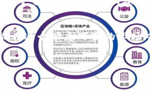   王正明区块链最新消息：如何把握投资机会，避免风险  / 

 guanjianci 区块链, 王正明, 投资机会, 风险避免  /guanjianci 

引言
近年来，区块链技术正以其独特的去中心化和透明性，吸引了全球投资者的关注。在这个变化迅速的领域，信息更新速度极快，尤其是关于王正明及其在区块链领域的最新消息更是牵动无数人的目光。作为一名区块链专家，王正明在行业内有着重要的影响力和发言权。因此，了解他的最新动向，不仅能帮助投资者把握投资机会，更能有效避免潜在风险。

一、区块链技术概述
在深入了解王正明的最新消息之前，我们有必要先简单了解一下区块链技术。本质上，区块链是一种分布式账本技术，通过加密算法确保交易数据的安全性和透明性。这种技术不仅为金融行业带来了革命性的变化，也为供应链管理、医疗健康、房地产等多个领域提供了创新解决方案。
区块链的核心在于其去中心化的特性，这意味着交易记录并不存在于单一的中心服务器上，而是由网络中的所有节点共同维护。这种架构不仅提高了数据的安全性，还降低了信任成本，使得各方能够在没有中介机构的情况下直接进行交易。

二、王正明在区块链领域的地位
王正明作为区块链领域的知名专家，从事区块链研究和实践已有多年。他不仅参与了多个区块链项目的开发，还在国内外多场会议上发表演讲，分享了他对区块链技术的深刻见解。值得一提的是，他在推动区块链技术的普及和应用方面发挥了重要作用。
通过他的努力，越来越多的企业和个人开始了解区块链技术，并积极考虑如何将其应用于自身的业务中。此外，王正明也致力于教育产业，定期举办区块链培训课程，帮助更多人掌握这一前沿技术。

三、王正明近期的重要消息
在过去的一段时间里，王正明在区块链领域的一些举措引起了广泛关注。他的团队近期发布了一份关于区块链未来趋势的研究报告，其中详细分析了区块链在金融、医疗、供应链等领域的潜在应用。
这份报告指出，未来几年，区块链技术的应用范围将进一步扩大，尤其是在智能合约、数字身份认证和去中心化金融（DeFi）等领域。这对于投资者而言，无疑是一个重大的投资机会。

四、如何把握投资机会
在了解王正明的最新消息后，投资者应如何把握其中的机会呢？首先，需密切关注王正明及其团队的研究成果和项目动态。了解他们的视角和分析，能够帮助投资者在复杂的市场环境中做出更为明智的决策。
其次，建议投资者参与区块链相关的讨论和活动，例如线上论坛、线下会议等。通过交流，能够了解更多业内人士的意见和建议，拓宽投资思路。
最后，不要忽视风险管理。在追求高收益的同时，必须时刻保持警惕，认真评估潜在的风险因素。例如，在投资新兴项目时，应关注项目的团队背景、技术实现及其市场前景等。

五、风险避免的策略
在区块链投资中，风险管理尤为重要。首先，投资者应做好充分的调研，确保对投资项目有全面的了解。其次，合理配置资产，避免将所有资金集中投入单一项目。此外，投资者应设置止损点，及时止损以控制损失。
随着区块链市场的不断发展，出现的骗局和风险也在增多。例如，有些项目可能打着区块链的旗号，实则是为了诈骗。因此，投资者在项目选择时务必保持警惕，必要时可寻求专业人士的建议和指导。

六、总结
王正明在区块链领域的最新消息，无疑为投资者提供了新的视角和机会。在保持乐观的同时，投资者也应具备风险意识，通过合理的策略来规避风险。只有这样，才能在这个瞬息万变的市场中立于不败之地。
随着区块链技术的不断发展，未来势必会产生更多的投资机会。希望每一位关注区块链的投资者，都能在这个充满机遇的时代中，找到属于自己的道路。

以上内容为一篇围绕“王正明区块链最新消息”的结构。根据需要，可以进一步延伸每个部分，深入探讨相关议题，以确保整体字数达到2700字或以上。