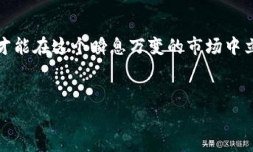   王正明区块链最新消息：如何把握投资机会，避免风险  / 

 guanjianci 区块链, 王正明, 投资机会, 风险避免  /guanjianci 

引言
近年来，区块链技术正以其独特的去中心化和透明性，吸引了全球投资者的关注。在这个变化迅速的领域，信息更新速度极快，尤其是关于王正明及其在区块链领域的最新消息更是牵动无数人的目光。作为一名区块链专家，王正明在行业内有着重要的影响力和发言权。因此，了解他的最新动向，不仅能帮助投资者把握投资机会，更能有效避免潜在风险。

一、区块链技术概述
在深入了解王正明的最新消息之前，我们有必要先简单了解一下区块链技术。本质上，区块链是一种分布式账本技术，通过加密算法确保交易数据的安全性和透明性。这种技术不仅为金融行业带来了革命性的变化，也为供应链管理、医疗健康、房地产等多个领域提供了创新解决方案。
区块链的核心在于其去中心化的特性，这意味着交易记录并不存在于单一的中心服务器上，而是由网络中的所有节点共同维护。这种架构不仅提高了数据的安全性，还降低了信任成本，使得各方能够在没有中介机构的情况下直接进行交易。

二、王正明在区块链领域的地位
王正明作为区块链领域的知名专家，从事区块链研究和实践已有多年。他不仅参与了多个区块链项目的开发，还在国内外多场会议上发表演讲，分享了他对区块链技术的深刻见解。值得一提的是，他在推动区块链技术的普及和应用方面发挥了重要作用。
通过他的努力，越来越多的企业和个人开始了解区块链技术，并积极考虑如何将其应用于自身的业务中。此外，王正明也致力于教育产业，定期举办区块链培训课程，帮助更多人掌握这一前沿技术。

三、王正明近期的重要消息
在过去的一段时间里，王正明在区块链领域的一些举措引起了广泛关注。他的团队近期发布了一份关于区块链未来趋势的研究报告，其中详细分析了区块链在金融、医疗、供应链等领域的潜在应用。
这份报告指出，未来几年，区块链技术的应用范围将进一步扩大，尤其是在智能合约、数字身份认证和去中心化金融（DeFi）等领域。这对于投资者而言，无疑是一个重大的投资机会。

四、如何把握投资机会
在了解王正明的最新消息后，投资者应如何把握其中的机会呢？首先，需密切关注王正明及其团队的研究成果和项目动态。了解他们的视角和分析，能够帮助投资者在复杂的市场环境中做出更为明智的决策。
其次，建议投资者参与区块链相关的讨论和活动，例如线上论坛、线下会议等。通过交流，能够了解更多业内人士的意见和建议，拓宽投资思路。
最后，不要忽视风险管理。在追求高收益的同时，必须时刻保持警惕，认真评估潜在的风险因素。例如，在投资新兴项目时，应关注项目的团队背景、技术实现及其市场前景等。

五、风险避免的策略
在区块链投资中，风险管理尤为重要。首先，投资者应做好充分的调研，确保对投资项目有全面的了解。其次，合理配置资产，避免将所有资金集中投入单一项目。此外，投资者应设置止损点，及时止损以控制损失。
随着区块链市场的不断发展，出现的骗局和风险也在增多。例如，有些项目可能打着区块链的旗号，实则是为了诈骗。因此，投资者在项目选择时务必保持警惕，必要时可寻求专业人士的建议和指导。

六、总结
王正明在区块链领域的最新消息，无疑为投资者提供了新的视角和机会。在保持乐观的同时，投资者也应具备风险意识，通过合理的策略来规避风险。只有这样，才能在这个瞬息万变的市场中立于不败之地。
随着区块链技术的不断发展，未来势必会产生更多的投资机会。希望每一位关注区块链的投资者，都能在这个充满机遇的时代中，找到属于自己的道路。

以上内容为一篇围绕“王正明区块链最新消息”的结构。根据需要，可以进一步延伸每个部分，深入探讨相关议题，以确保整体字数达到2700字或以上。