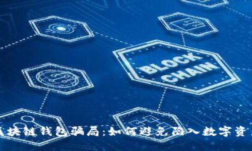 揭秘TP区块链钱包骗局：如何避免陷入数字资产的陷阱