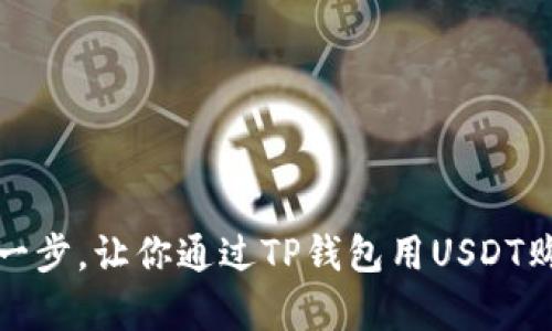 : 简单一步，让你通过TP钱包用USDT购买BNB