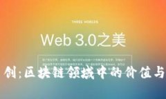 ### 币创：区块链领域中的