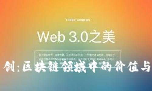 ### 币创:区块链领域中的价值与潜力分析