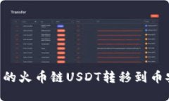 如何将TP钱包中的火币链