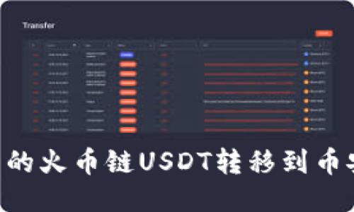 如何将TP钱包中的火币链USDT转移到币安：详细步骤指南