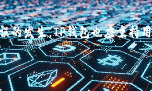 ****如何解决TP钱包兑换错误的详细指南/****

**guanjianci**TP钱包, 兑换错误, 加密货币, 解决方案/**guanjianci**

引言：理解TP钱包和兑换错误的背景

随着加密货币的快速发展，越来越多的人选择使用数字钱包来管理他们的资产。在众多数字钱包中，TP钱包因其用户友好的界面和广泛的支持而备受青睐。然而，在实际使用中，用户可能会遇到兑换错误等问题，这可能会导致资金损失或资产错位。本文将深入探讨TP钱包中的兑换错误，帮助用户找到解决方案。

TP钱包的基本概述

TP钱包是一种支持多种加密货币的数字资产管理工具。用户可以通过TP钱包进行充值、提取、交换等多种交易。然而，由于市场波动和技术因素，用户在兑换过程中可能会遇到一些情况，比如交易失败、金额错误或资产显示不正确等。这些问题虽然令人困惑，但通常都有解决的办法。

常见的兑换错误类型

在使用TP钱包时，用户可能会面临多种兑换错误，以下是一些最常见的情况：

ul
    listrong金额输入错误：/strong用户在输入兑换金额时常常不小心，输入错误的数字。/li
    listrong网络问题：/strong由于网络信号不稳定，交易可能会未能成功提交。/li
    listrong币种不匹配：/strong在兑换不同币种时，用户可能未能选择正确的币种，导致交易失败。/li
    listrong超出限额：/strong每个钱包的交易和兑换都有一定的限额，超出按规定将导致交易被拒绝。/li
/ul

如何辨别兑换错误

首先，用户应仔细检查每一次交易的细节，包括输入的金额和选择的币种。如果交易成功，TP钱包会显示相关的确认信息，并在记录中反映出当前资产的变化。如果用户在兑换后没有看到应有的资产变化，建议仔细检查交易记录，确认是否存在错误信息。

纠正兑换错误的步骤

一旦确认发生了兑换错误，用户可采取以下步骤进行补救：

ol
    listrong核查交易记录：/strong首先，进入TP钱包的交易记录部分，查看最近的兑换记录，确认具体的错误信息。/li
    listrong检查网络连接：/strong确保手机或计算机的网络连接良好，避免因网络问题导致的误解。/li
    listrong联系客服：/strong如果无法确认错误的具体原因，建议联系TP钱包的客服，提供相关的交易信息以寻求帮助。/li
    listrong耐心等待：/strong有时交易需要一定时间才能显示变化，因此在联系客户支持后，有必要耐心等待一段时间，以确保交易最终成功。/li
/ol

避免兑换错误的预防措施

虽然错误有时是不可避免的，但用户可以采取一些措施来降低发生错误的概率：

ul
    listrong仔细检查：/strong在进行任何交易之前，仔细检查输入的金额和选择的币种，以确保正确无误。/li
    listrong保持更新：/strong定期更新TP钱包应用，以获取最新的功能和修复措施。/li
    listrong设置警告：/strong在账户中设置交易提醒，以获得关于账户变化的即时通知。/li
    listrong学习基础知识：/strong对加密货币市场有基本了解，能够更好地做出决策。/li
/ul

用户的真实案例分析

为了更深入地理解TP钱包的兑换错误如何影响用户，我们收集了一些真实案例，分析其成因和解决方案。

案例一：小李于某日试图将100 USDT兑换为比特币，但因输入数字时失误，意外输入了200 USDT。交易完成后，他意识到了错误，于是立即查阅交易记录，并向TP客服反映了问题。客服经过确认后，告知小李此交易无法撤销，但建议他在未来交易时更加小心。通过这个例子，我们可以看到，虽然兑换错误已造成了一定的损失，但用户通过客户支持获得了指导，了解了今后如何避免类似错误。

案例二：小张在兑换过程中由于网络不稳定，导致交易未能顺利提交。他在刷新页面后，发现账户余额未变化，感到十分担忧。通过联系客服，小张得到了确认，原交易因网络问题被系统识别为失败。此后，他被建议在网络环境良好的情况下进行交易，避免因网络问题引起的误解。

未来TP钱包的改进方向

随着区块链技术的不断发展，TP钱包作为数字资产管理工具，需要不断用户体验。提升技术稳定性、加强用户教育与支持服务都是未来改进的方向。

在交易环节，TP钱包可以考虑添加交易确认工具，比如交易自动提示或确认功能，帮助用户核实输入内容是否正确，减少错误发生的几率。另一方同时，TP钱包也可以通过发布教育性材料和视频向用户普及相关知识，帮助他们更加熟悉钱包的操作流程，从而有效避免错误发生。

总结：掌握TP钱包的使用技巧，提升交易体验

在用TP钱包进行交易时，了解可能遇到的兑换错误以及解决方法，对每个用户来说都是非常重要的。通过仔细检查交易信息、提升网络稳定性和保持学习，用户可以有效降低兑换错误的发生。TP钱包也应秉持用户第一的原则，不断升级用户体验，帮助更多用户在加密货币交易中实现更高效的管理。希望本指南能够对您的TP钱包使用有所帮助，让您的加密货币之旅更加顺畅。

无论是新手还是资深用户，掌握使用技巧，保持积极学习，都是成功的关键。未来，期待更多人在TP钱包的协助下，探索更广阔的加密天地。