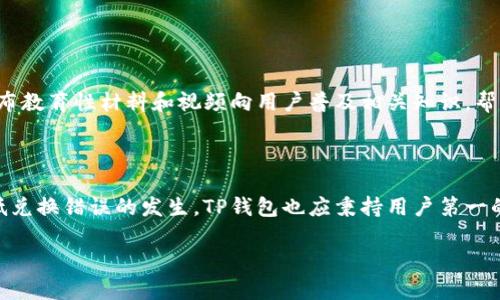 ****如何解决TP钱包兑换错误的详细指南/****

**guanjianci**TP钱包, 兑换错误, 加密货币, 解决方案/**guanjianci**

引言：理解TP钱包和兑换错误的背景

随着加密货币的快速发展，越来越多的人选择使用数字钱包来管理他们的资产。在众多数字钱包中，TP钱包因其用户友好的界面和广泛的支持而备受青睐。然而，在实际使用中，用户可能会遇到兑换错误等问题，这可能会导致资金损失或资产错位。本文将深入探讨TP钱包中的兑换错误，帮助用户找到解决方案。

TP钱包的基本概述

TP钱包是一种支持多种加密货币的数字资产管理工具。用户可以通过TP钱包进行充值、提取、交换等多种交易。然而，由于市场波动和技术因素，用户在兑换过程中可能会遇到一些情况，比如交易失败、金额错误或资产显示不正确等。这些问题虽然令人困惑，但通常都有解决的办法。

常见的兑换错误类型

在使用TP钱包时，用户可能会面临多种兑换错误，以下是一些最常见的情况：

ul
    listrong金额输入错误：/strong用户在输入兑换金额时常常不小心，输入错误的数字。/li
    listrong网络问题：/strong由于网络信号不稳定，交易可能会未能成功提交。/li
    listrong币种不匹配：/strong在兑换不同币种时，用户可能未能选择正确的币种，导致交易失败。/li
    listrong超出限额：/strong每个钱包的交易和兑换都有一定的限额，超出按规定将导致交易被拒绝。/li
/ul

如何辨别兑换错误

首先，用户应仔细检查每一次交易的细节，包括输入的金额和选择的币种。如果交易成功，TP钱包会显示相关的确认信息，并在记录中反映出当前资产的变化。如果用户在兑换后没有看到应有的资产变化，建议仔细检查交易记录，确认是否存在错误信息。

纠正兑换错误的步骤

一旦确认发生了兑换错误，用户可采取以下步骤进行补救：

ol
    listrong核查交易记录：/strong首先，进入TP钱包的交易记录部分，查看最近的兑换记录，确认具体的错误信息。/li
    listrong检查网络连接：/strong确保手机或计算机的网络连接良好，避免因网络问题导致的误解。/li
    listrong联系客服：/strong如果无法确认错误的具体原因，建议联系TP钱包的客服，提供相关的交易信息以寻求帮助。/li
    listrong耐心等待：/strong有时交易需要一定时间才能显示变化，因此在联系客户支持后，有必要耐心等待一段时间，以确保交易最终成功。/li
/ol

避免兑换错误的预防措施

虽然错误有时是不可避免的，但用户可以采取一些措施来降低发生错误的概率：

ul
    listrong仔细检查：/strong在进行任何交易之前，仔细检查输入的金额和选择的币种，以确保正确无误。/li
    listrong保持更新：/strong定期更新TP钱包应用，以获取最新的功能和修复措施。/li
    listrong设置警告：/strong在账户中设置交易提醒，以获得关于账户变化的即时通知。/li
    listrong学习基础知识：/strong对加密货币市场有基本了解，能够更好地做出决策。/li
/ul

用户的真实案例分析

为了更深入地理解TP钱包的兑换错误如何影响用户，我们收集了一些真实案例，分析其成因和解决方案。

案例一：小李于某日试图将100 USDT兑换为比特币，但因输入数字时失误，意外输入了200 USDT。交易完成后，他意识到了错误，于是立即查阅交易记录，并向TP客服反映了问题。客服经过确认后，告知小李此交易无法撤销，但建议他在未来交易时更加小心。通过这个例子，我们可以看到，虽然兑换错误已造成了一定的损失，但用户通过客户支持获得了指导，了解了今后如何避免类似错误。

案例二：小张在兑换过程中由于网络不稳定，导致交易未能顺利提交。他在刷新页面后，发现账户余额未变化，感到十分担忧。通过联系客服，小张得到了确认，原交易因网络问题被系统识别为失败。此后，他被建议在网络环境良好的情况下进行交易，避免因网络问题引起的误解。

未来TP钱包的改进方向

随着区块链技术的不断发展，TP钱包作为数字资产管理工具，需要不断用户体验。提升技术稳定性、加强用户教育与支持服务都是未来改进的方向。

在交易环节，TP钱包可以考虑添加交易确认工具，比如交易自动提示或确认功能，帮助用户核实输入内容是否正确，减少错误发生的几率。另一方同时，TP钱包也可以通过发布教育性材料和视频向用户普及相关知识，帮助他们更加熟悉钱包的操作流程，从而有效避免错误发生。

总结：掌握TP钱包的使用技巧，提升交易体验

在用TP钱包进行交易时，了解可能遇到的兑换错误以及解决方法，对每个用户来说都是非常重要的。通过仔细检查交易信息、提升网络稳定性和保持学习，用户可以有效降低兑换错误的发生。TP钱包也应秉持用户第一的原则，不断升级用户体验，帮助更多用户在加密货币交易中实现更高效的管理。希望本指南能够对您的TP钱包使用有所帮助，让您的加密货币之旅更加顺畅。

无论是新手还是资深用户，掌握使用技巧，保持积极学习，都是成功的关键。未来，期待更多人在TP钱包的协助下，探索更广阔的加密天地。