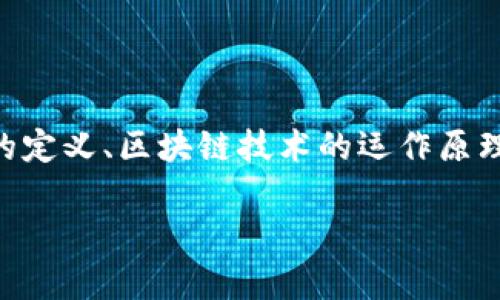 虚拟币和区块链之间的关系常常被误解。为了更清晰地了解这一主题，我们需要分析虚拟币(或加密货币)的定义、区块链技术的运作原理，以及它们如何相互联系。接下来，我将为您提供一个详细的内容大纲，并在此基础上撰写一篇全面的文章。

### 虚拟币与区块链：二者的关系与本质解读