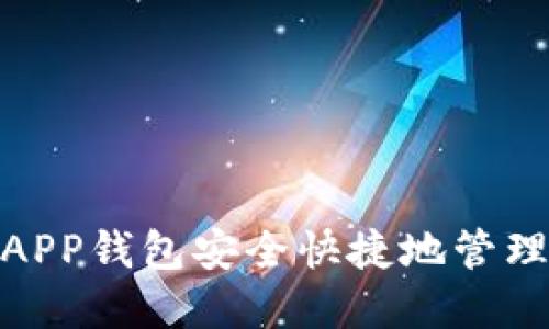 如何使用APP钱包安全快捷地管理你的资金
