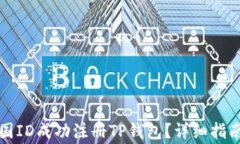 如何使用外国ID成功注册