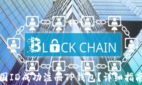 
如何使用外国ID成功注册TP钱包？详细指南与注意事项