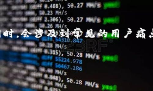 在这个回答中，我们将讨论如何通过TP钱包使用合约购买代币的过程。同时，会涉及到常见的用户痛点并提供解决方案。以下是一个的、相关关键词以及一份详细的大纲提示。


如何通过TP钱包合约安全购买代币：全面指南