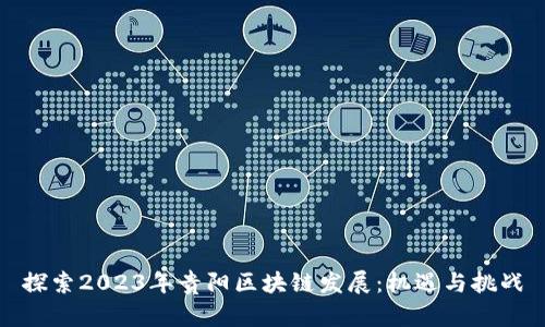 探索2023年贵阳区块链发展：机遇与挑战