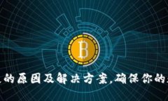 TP钱包币丢失的原因及解决