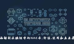 全面解析区块链中的NAC币