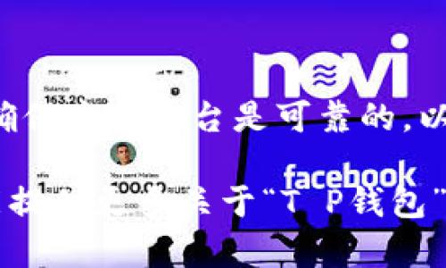 关于“T P钱包能下载吗”的问题，这里有一些信息可以参考。首先，确保您所提到的“T P钱包”是您感兴趣的特定名称的应用程序或服务。与此相关的信息可能会因地区和平台的不同而有所变化。

如果您想下载“T P钱包”，通常可以通过以下方式找到并下载：

1. **应用商店**：在您的手机上，访问应用商店（如Apple App Store或Google Play Store），搜索“T P钱包”进行下载。
  
2. **官方网站**：访问“T P钱包”的官方网站，通常会有下载链接及安装指南。

3. **第三方平台**：一些应用程序可能在特定的第三方平台上提供下载，但请务必确保这些平台是可靠的，以避免安全风险。

请确保您在下载任何应用之前检查用户评论和评分，以确认应用的可信度。如果您能提供更多关于“T P钱包”的上下文信息，我将乐意为您提供更具体的帮助。