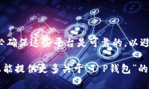 关于“T P钱包能下载吗”的问题，这里有一些信息可以参考。首先，确保您所提到的“T P钱包”是您感兴趣的特定名称的应用程序或服务。与此相关的信息可能会因地区和平台的不同而有所变化。

如果您想下载“T P钱包”，通常可以通过以下方式找到并下载：

1. **应用商店**：在您的手机上，访问应用商店（如Apple App Store或Google Play Store），搜索“T P钱包”进行下载。
  
2. **官方网站**：访问“T P钱包”的官方网站，通常会有下载链接及安装指南。

3. **第三方平台**：一些应用程序可能在特定的第三方平台上提供下载，但请务必确保这些平台是可靠的，以避免安全风险。

请确保您在下载任何应用之前检查用户评论和评分，以确认应用的可信度。如果您能提供更多关于“T P钱包”的上下文信息，我将乐意为您提供更具体的帮助。