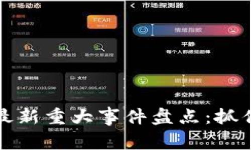 2023年区块链最新重大事件盘点：抓住机遇，避免风险