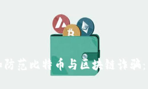 如何识别和防范比特币与区块链诈骗：有效的指南