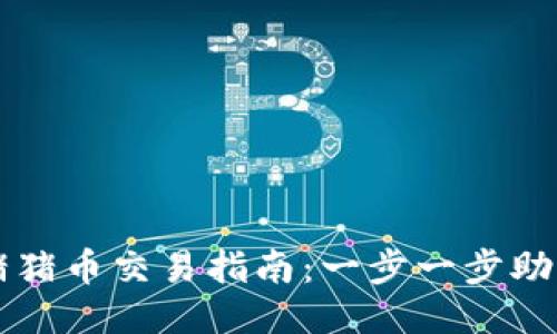 TP钱包中猪猪币交易指南：一步一步助您轻松交易