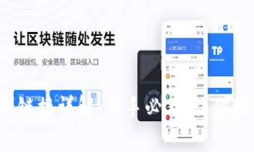 : 区块链充币复制链接详解：新手必看，让你轻松掌握充币流程！