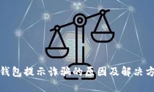 TP钱包提示诈骗的原因及解决方案