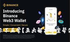 TP钱包显示不正常？五大解