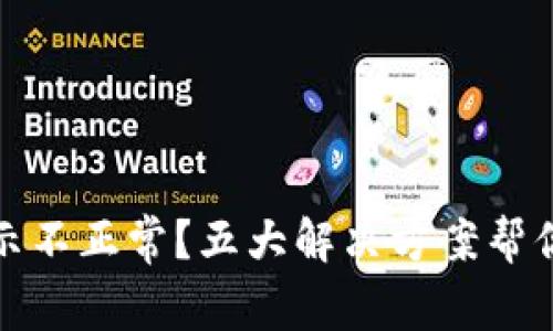 TP钱包显示不正常？五大解决方案帮你快速恢复