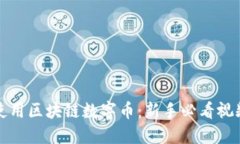 如何使用区块链数字币：