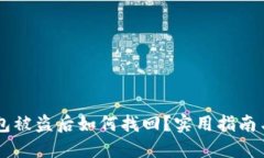 IM钱包被盗后如何找回？实