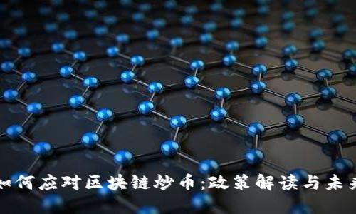 政府如何应对区块链炒币：政策解读与未来展望