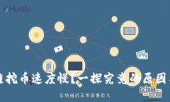 为何区块链挖币速度慢？