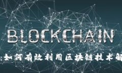 揭秘上海币：如何有效利