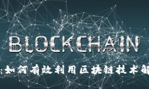 揭秘上海币：如何有效利用区块链技术解决用户痛点