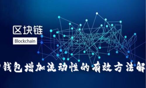 tP钱包增加流动性的有效方法解析