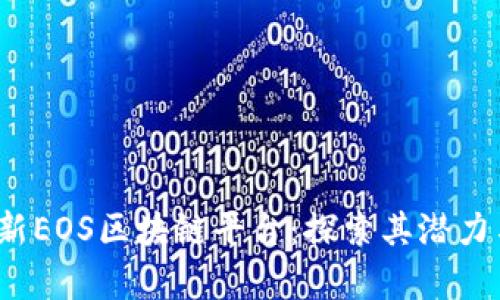 2023年最新EOS区块链平台：探索其潜力与应用前景