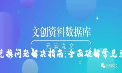TP钱包兑换问题解决指南：全面破解常见兑换难题