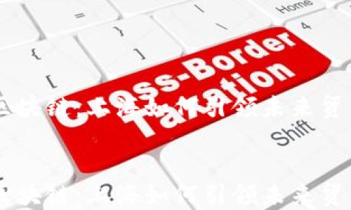 
自贸区区块链：上海如何引领未来贸易新格局


自贸区区块链：上海如何引领未来贸易新格局