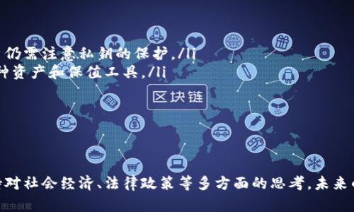   揭秘比特币和区块链：你需要知道的四大关键点 / 

 guanjianci 比特币, 区块链, 加密货币, 数字资产 /guanjianci 

引言：什么是比特币和区块链？
比特币和区块链，自2009年首次推出以来，迅速引起全球的关注。许多人认为比特币是一种未来的货币，而区块链则是一种颠覆传统交易方式的技术。在这篇文章中，我们将详细探讨比特币的原理、区块链的机制以及它们如何解决当今社会的一些痛点。

一、比特币的起源及基础知识
比特币是由一个化名为中本聪（Satoshi Nakamoto）的人或团体于2009年创造的。作为一种去中心化的数字货币，比特币的设计旨在允许用户在没有中介的情况下进行交易。
比特币的运行依赖于复杂的算法和加密技术，而其总量限制在2100万枚，这种稀缺性使得比特币与传统货币有所不同。此外，比特币的交易是匿名的，用户只需要一个钱包地址就可以进行交易，这在一定程度上保护了用户的隐私。

二、区块链技术的核心机制
区块链是比特币的底层技术，它是一种分布式数据库，能够以安全、透明和不可篡改的方式记录所有交易。这项技术的关键在于“区块”和“链”的结构。
每个区块包含了一组交易信息，这些信息通过密码学唯一标识，并与前一个区块链接，形成一条长长的链。这种设计使得篡改任何一个区块变得非常困难，因为一旦数据被记录，就无法更改。
区块链的透明性也使得所有参与者能够实时查看交易记录，从而提高了交易的信任度。在传统金融体系中，用户往往需要依赖中心化的机构来验证交易，而区块链技术则通过去中心化的方式，消除了这种对中介的依赖。

三、比特币如何解决用户的痛点
比特币和区块链技术的出现，意在解决传统金融体系中存在的几个痛点。首先，传统金融交易需要较长的处理时间。比特币交易能够在几分钟内完成，大大提高了效率。
其次，传统银行可能会对用户的跨境交易收取高额手续费，而比特币的交易费用通常较低。此外，比特币全球通用，用户可以在世界任何地方进行交易，而无需担心汇率波动和银行限制。
最后，比特币为没有银行账户的人提供了金融服务的机会。在一些发展中国家，有大量人口无法获得传统银行的服务，而比特币的数字化特性可以让这些人通过手机等设备参与到全球经济中来。

四、区块链的应用场景广泛
除了作为比特币的基础技术，区块链的应用前景极其广阔。在金融领域，区块链技术正在被银行和金融机构应用于支付、清算和结算等环节，降低交易成本和资本消耗。
此外，在供应链管理中，区块链技术能够提高透明度，使得各方能够实时查看商品运输的状态，降低假货和欺诈行为的发生。在医疗领域，区块链则可以用于保护病人的个人健康记录，确保数据的安全性和隐私。
从艺术到版权保护，区块链的确保信息不可篡改的特性使得它能够在许多领域发挥重要作用。虽然目前区块链技术还在发展的初期阶段，但其潜力不可小觑。

结论：比特币和区块链的未来
随着科技的进步，比特币和区块链技术将继续发展并不断成熟。虽然在目前的金融环境中，仍然存在监管、波动性和安全性等问题，但无可否认的是，这些技术为我们带来了全新的思维方式和经济模式。
了解比特币和区块链，有助于我们更好地适应未来的数字经济。我们所经历的每一次技术变革，都在不断推动社会的前进，只有积极拥抱变革，并善用新技术，我们才能在未来的经济中占据有利位置。

综上所述，无论是比特币还是区块链，它们都不仅仅是金融工具和技术，更是未来社会发展的基础。无论你是投资者、企业家还是普通用户，了解这些技术的运行机制和潜在应用，将助你把握未来的方向。继续关注这一领域的动态，积极参与到数字经济的浪潮中，才是迎接未来的明智之举。

附录：比特币与区块链常见问题解答
在了解比特币和区块链的过程中，许多人可能会有一些疑问。以下是一些常见问题的解答：
ul
    listrong比特币如何购买和存储？/strong - 用户可以通过交易平台购买比特币，并将其存储在数字钱包中。/li
    listrong区块链是否安全？/strong - 区块链技术通过复杂的加密算法和去中心化机制保障数据的安全性，但用户仍需注意私钥的保护。/li
    listrong比特币有价值吗？/strong - 比特币的价值由市场供需决定，虽然价格波动较大，但许多人仍然视其为一种资产和保值工具。/li
/ul

希望这些信息能帮助你更好地理解比特币和区块链这一复杂但又充满潜力的领域。如有更多问题，欢迎随时询问！

结束语
比特币和区块链依然是一个快速变化且充满挑战的领域。在探索这些技术的同时，我们不仅要关注其技术能力，也要保持对社会经济、法律政策等多方面的思考。未来的经济，在这场数字化的浪潮中，必定会迎来更多的机遇与挑战。