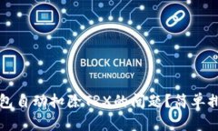 如何解决TP钱包自动扣除