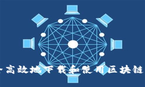 如何安全高效地下载和使用区块链产品链币