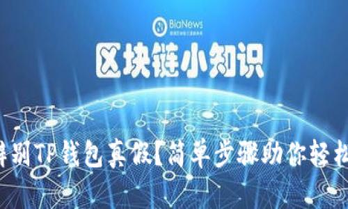 如何辨别TP钱包真假？简单步骤助你轻松识别！