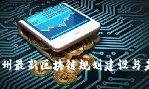 全面解析：苏州最新区块链规划建设与未来发展前景
