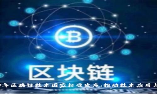 2023年区块链技术国家标准发布：推动技术应用与发展